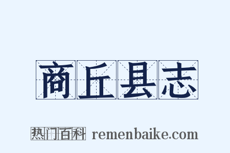 商丘县志是什么意思的图片